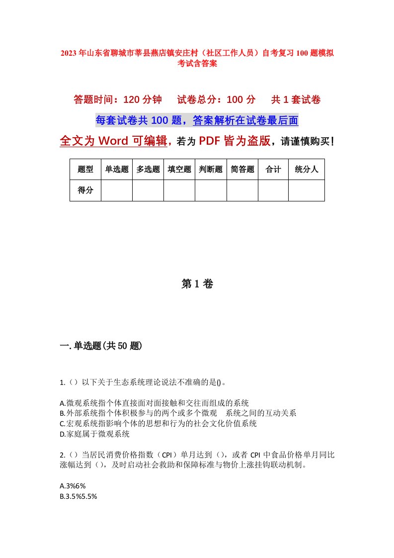 2023年山东省聊城市莘县燕店镇安庄村社区工作人员自考复习100题模拟考试含答案