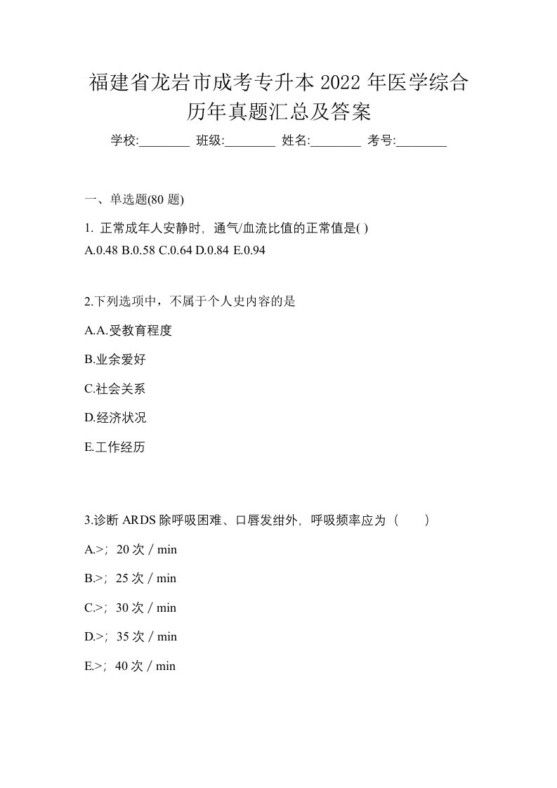 福建省龙岩市成考专升本2022年医学综合历年真题汇总及答案