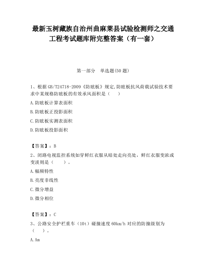 最新玉树藏族自治州曲麻莱县试验检测师之交通工程考试题库附完整答案（有一套）