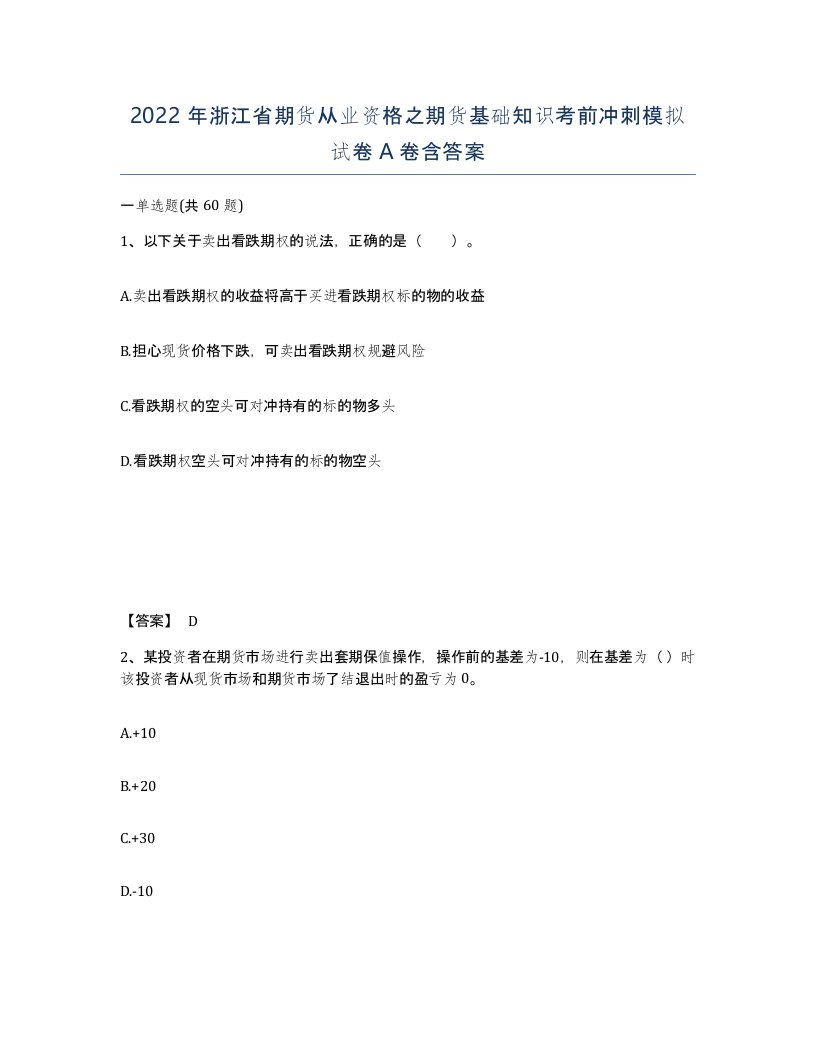 2022年浙江省期货从业资格之期货基础知识考前冲刺模拟试卷A卷含答案