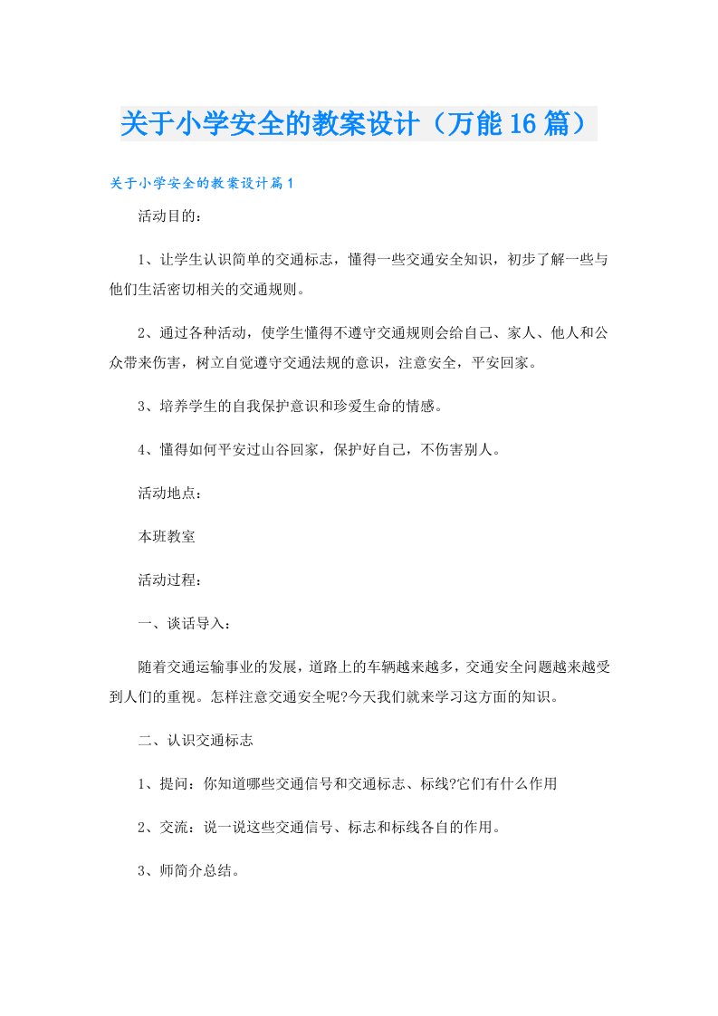 关于小学安全的教案设计（万能16篇）