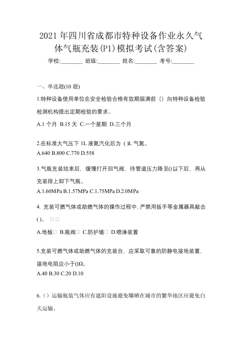 2021年四川省成都市特种设备作业永久气体气瓶充装P1模拟考试含答案