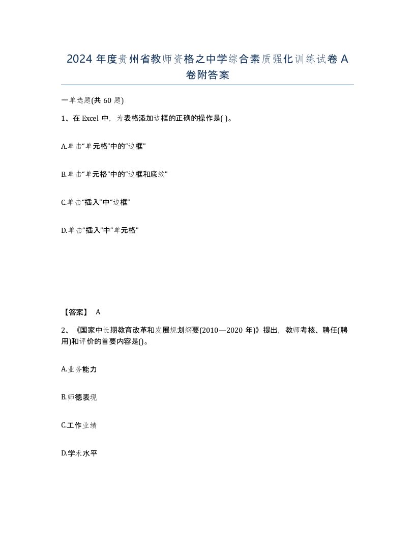 2024年度贵州省教师资格之中学综合素质强化训练试卷A卷附答案