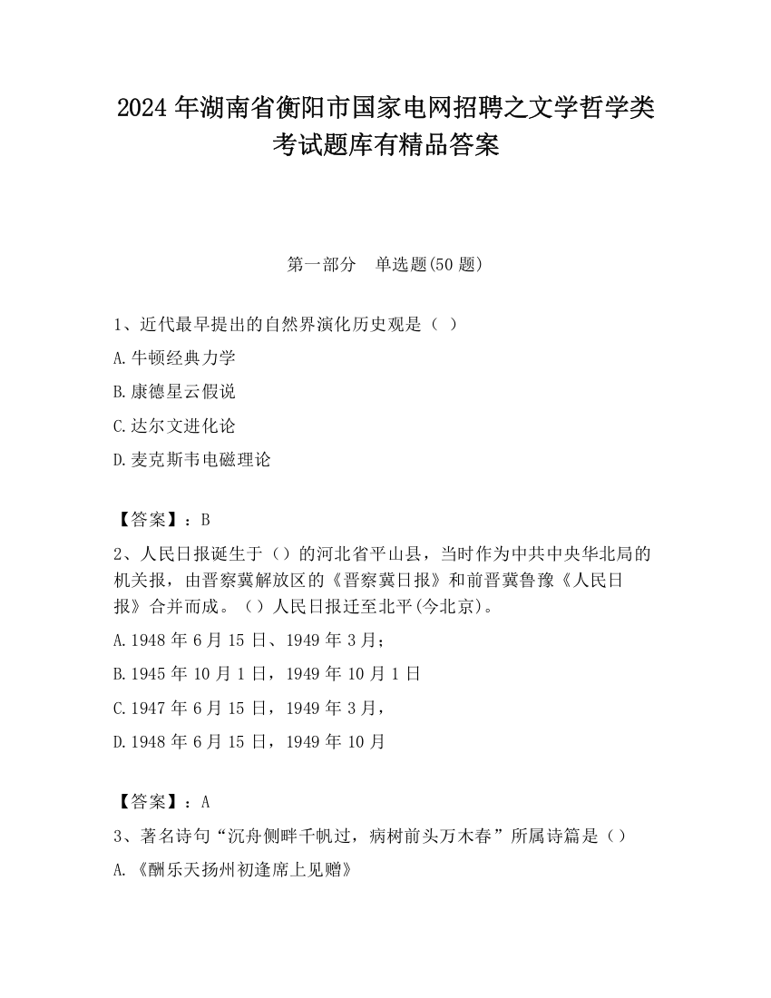 2024年湖南省衡阳市国家电网招聘之文学哲学类考试题库有精品答案