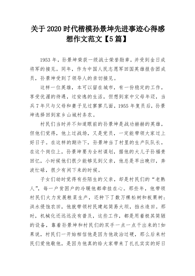 关于2020时代楷模孙景坤先进事迹心得感想作文范文【5篇】