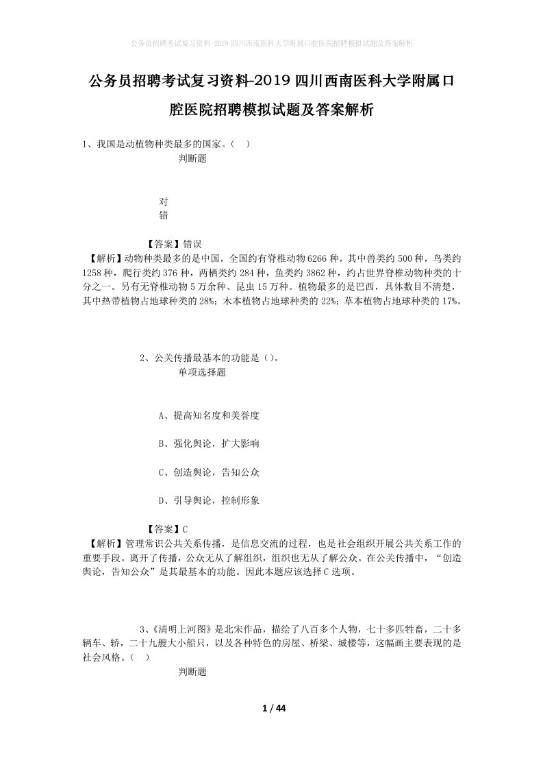 公务员招聘考试复习资料-2019四川西南医科大学附属口腔医院招聘模拟试题及答案解析