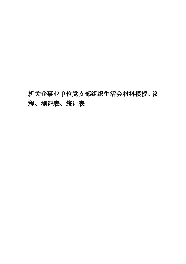 机关企事业单位党支部组织生活会材料模板、议程、测评表、统计表精编版