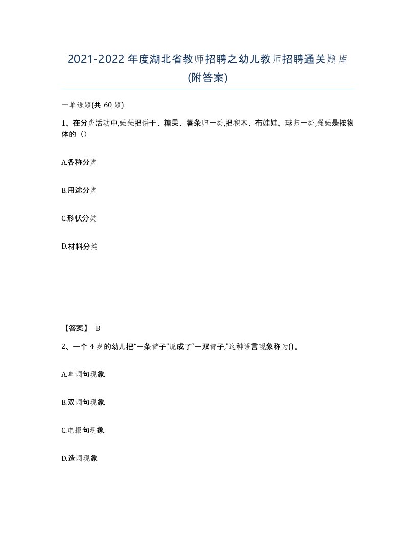 2021-2022年度湖北省教师招聘之幼儿教师招聘通关题库附答案