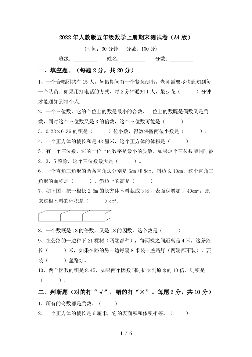 2022年人教版五年级数学上册期末测试卷(A4版)