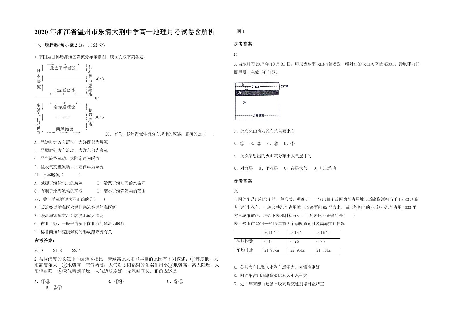 2020年浙江省温州市乐清大荆中学高一地理月考试卷含解析