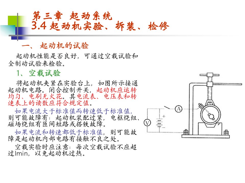 起动机实验检测故障诊断