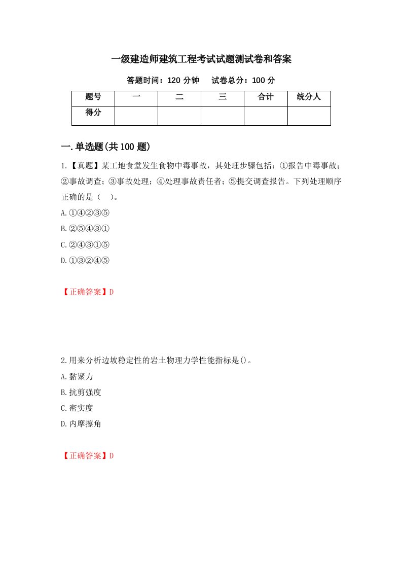 一级建造师建筑工程考试试题测试卷和答案第8卷