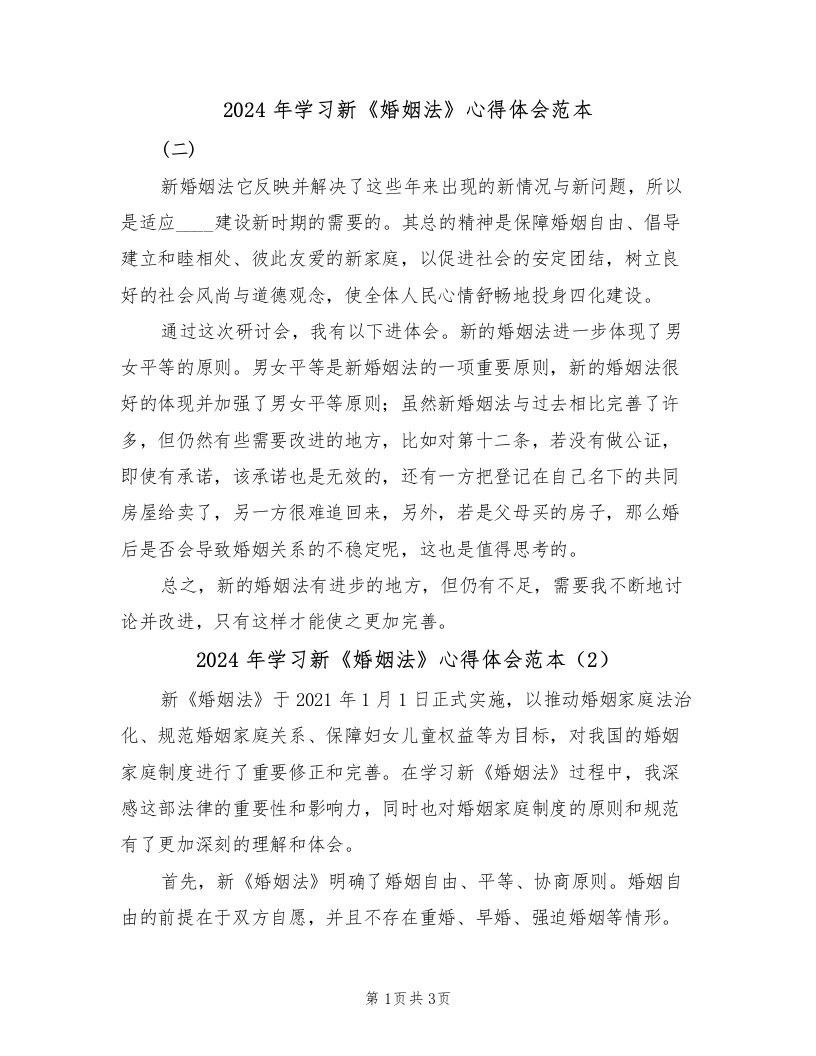 2024年学习新《婚姻法》心得体会范本（2篇）