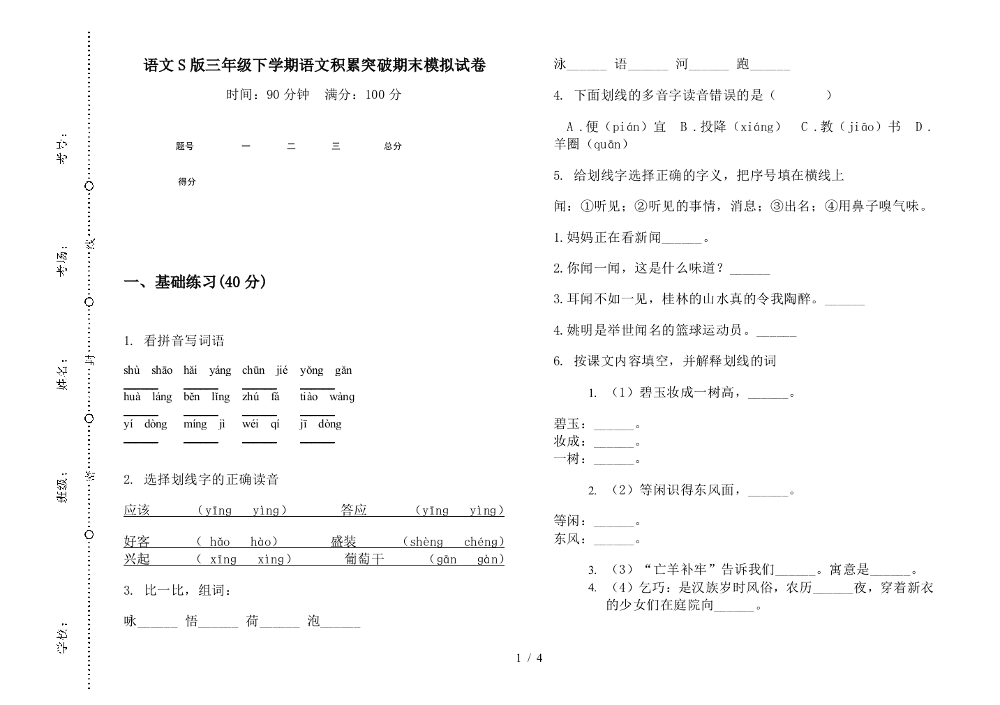 语文S版三年级下学期语文积累突破期末模拟试卷