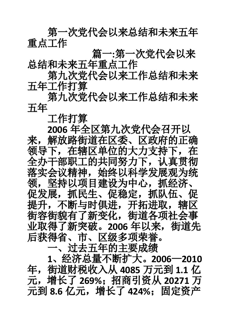 第一次党代会以来总结和未来五年重点工作