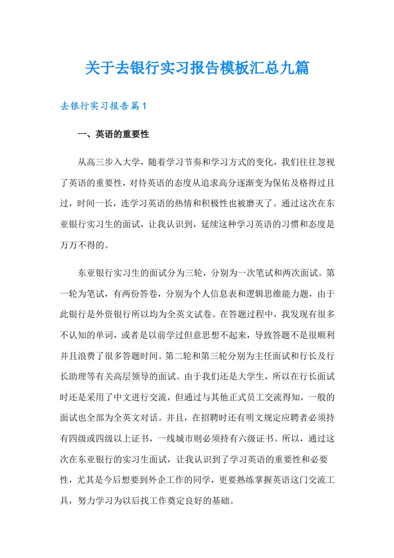 关于去银行实习报告模板汇总九篇