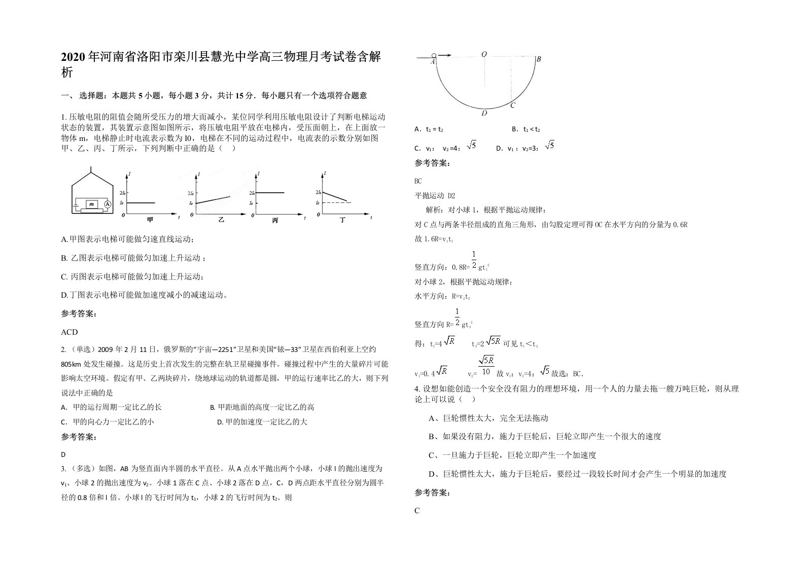 2020年河南省洛阳市栾川县慧光中学高三物理月考试卷含解析