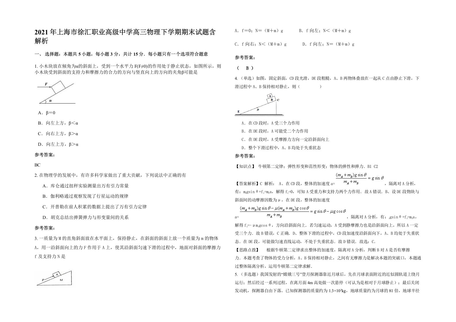 2021年上海市徐汇职业高级中学高三物理下学期期末试题含解析