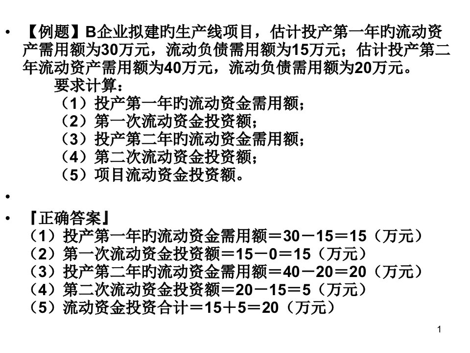 财务管理部分复习资料公开课获奖课件省赛课一等奖课件