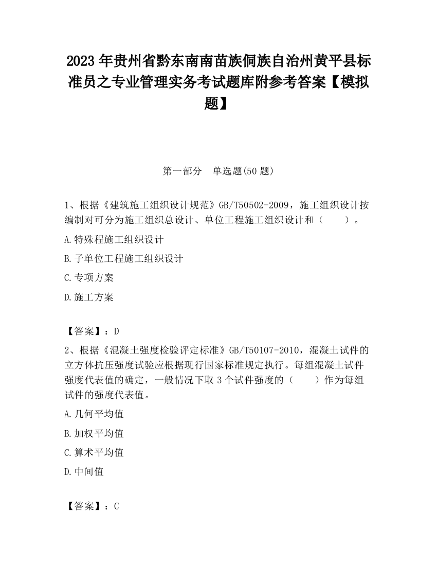 2023年贵州省黔东南南苗族侗族自治州黄平县标准员之专业管理实务考试题库附参考答案【模拟题】