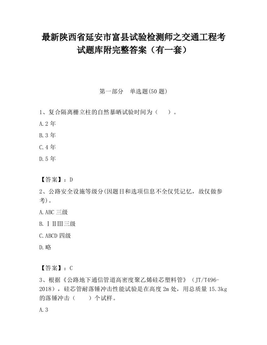 最新陕西省延安市富县试验检测师之交通工程考试题库附完整答案（有一套）