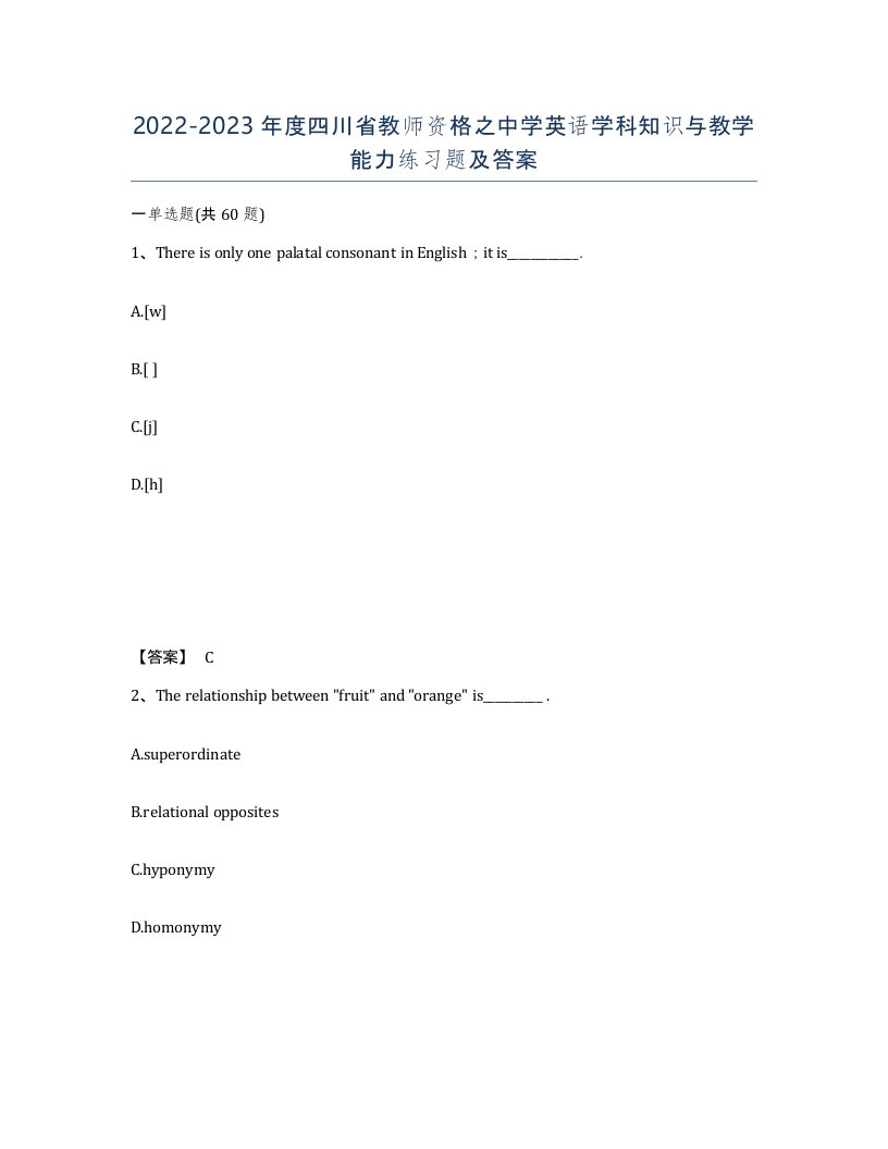 2022-2023年度四川省教师资格之中学英语学科知识与教学能力练习题及答案