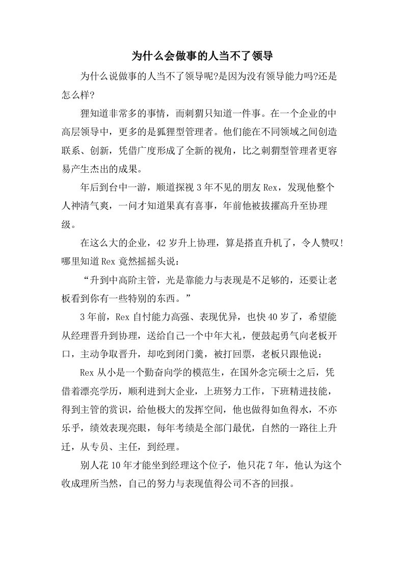 为什么会做事的人当不了领导