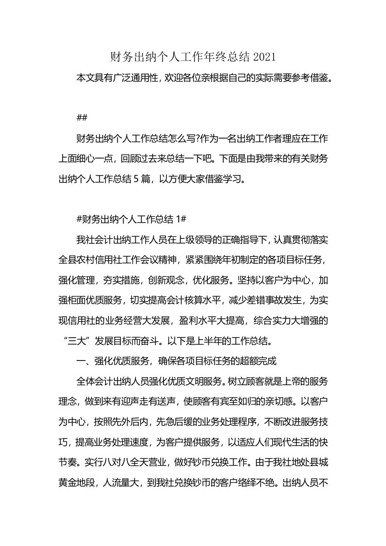 财务出纳个人工作年终总结2021