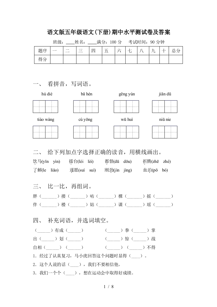 语文版五年级语文(下册)期中水平测试卷及答案