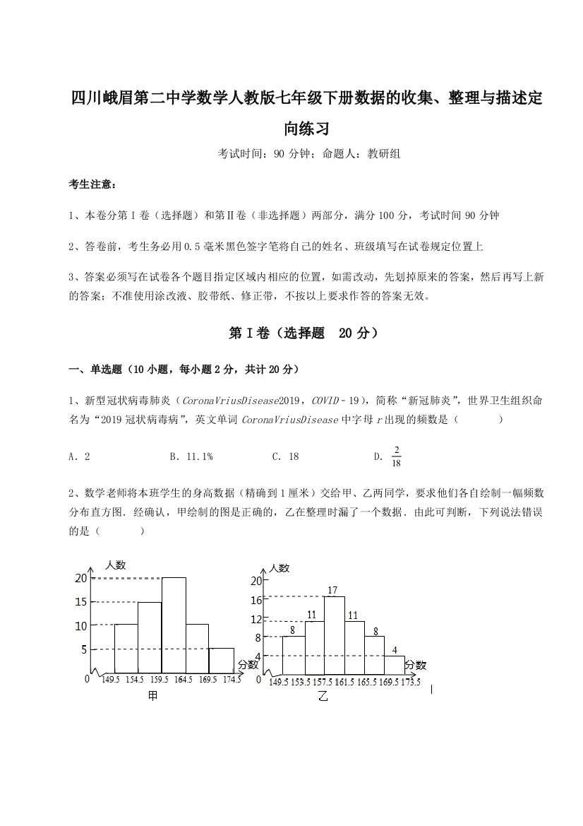 难点详解四川峨眉第二中学数学人教版七年级下册数据的收集、整理与描述定向练习试题