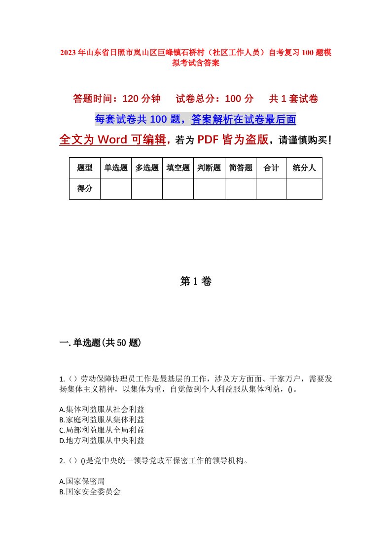 2023年山东省日照市岚山区巨峰镇石桥村社区工作人员自考复习100题模拟考试含答案