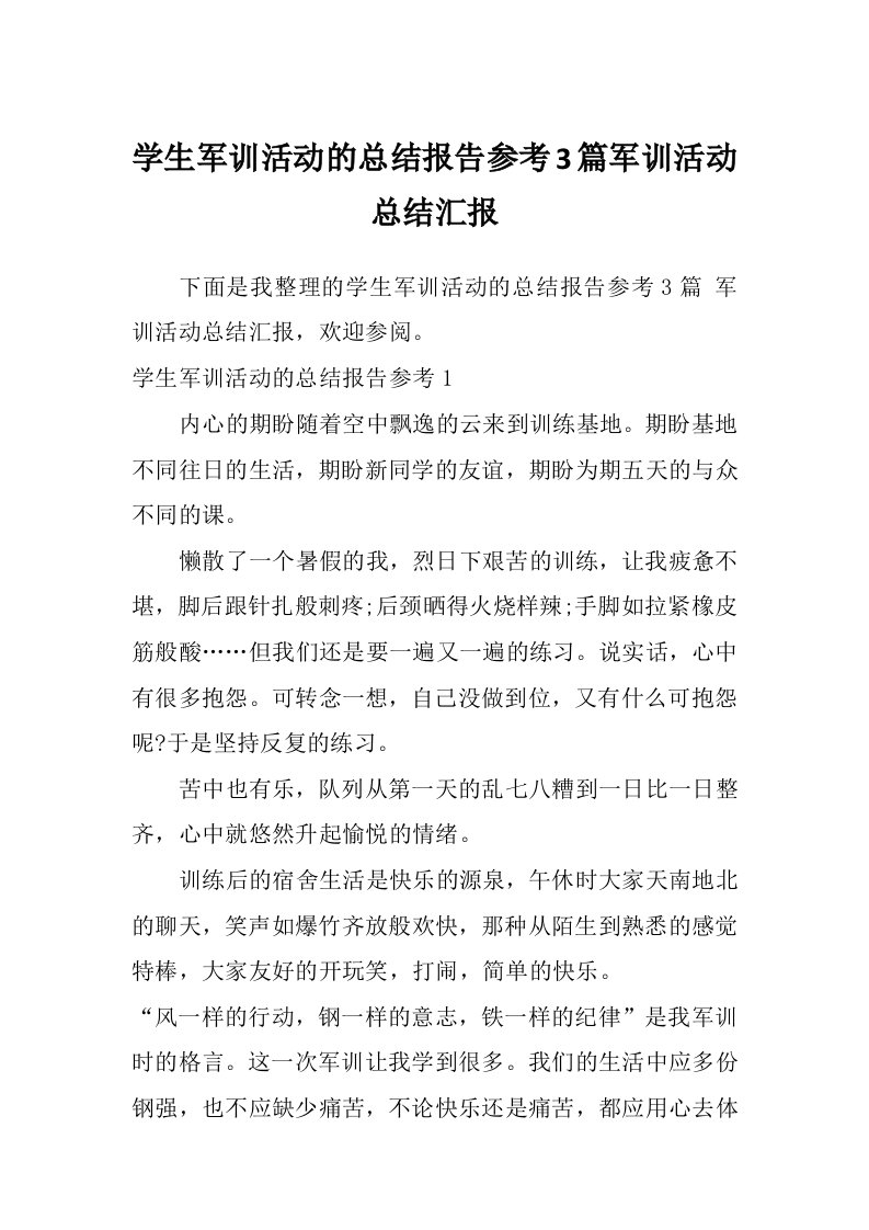 学生军训活动的总结报告参考3篇军训活动总结汇报