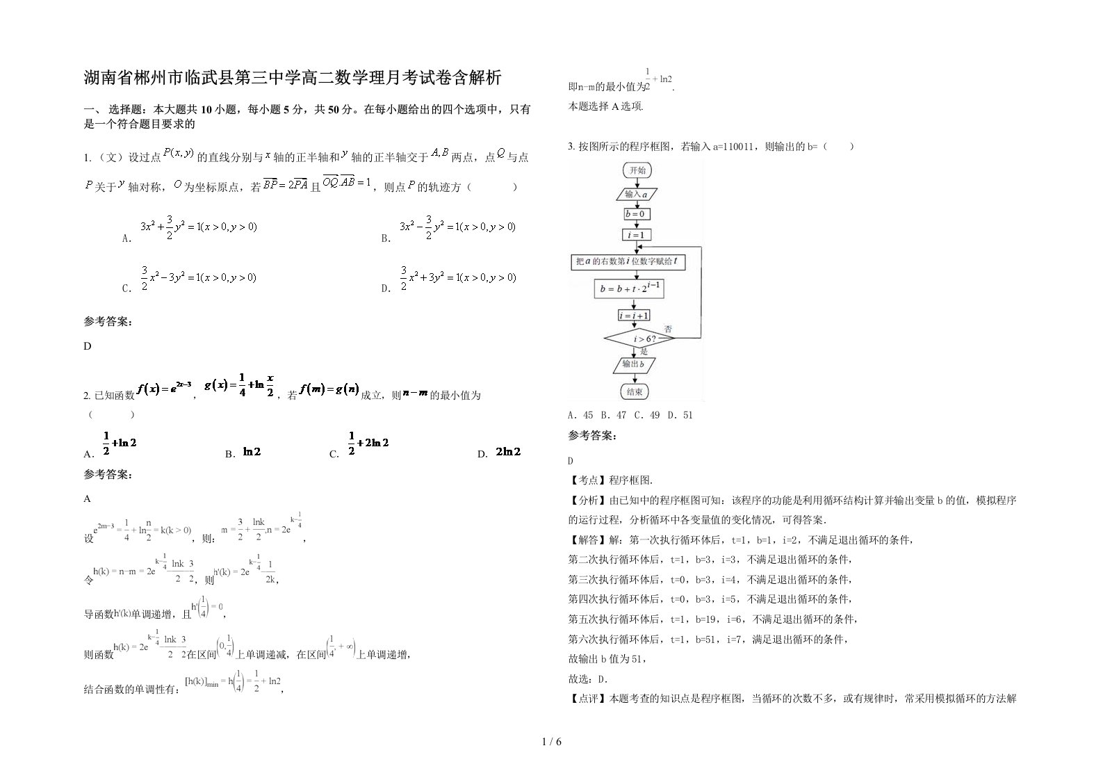 湖南省郴州市临武县第三中学高二数学理月考试卷含解析