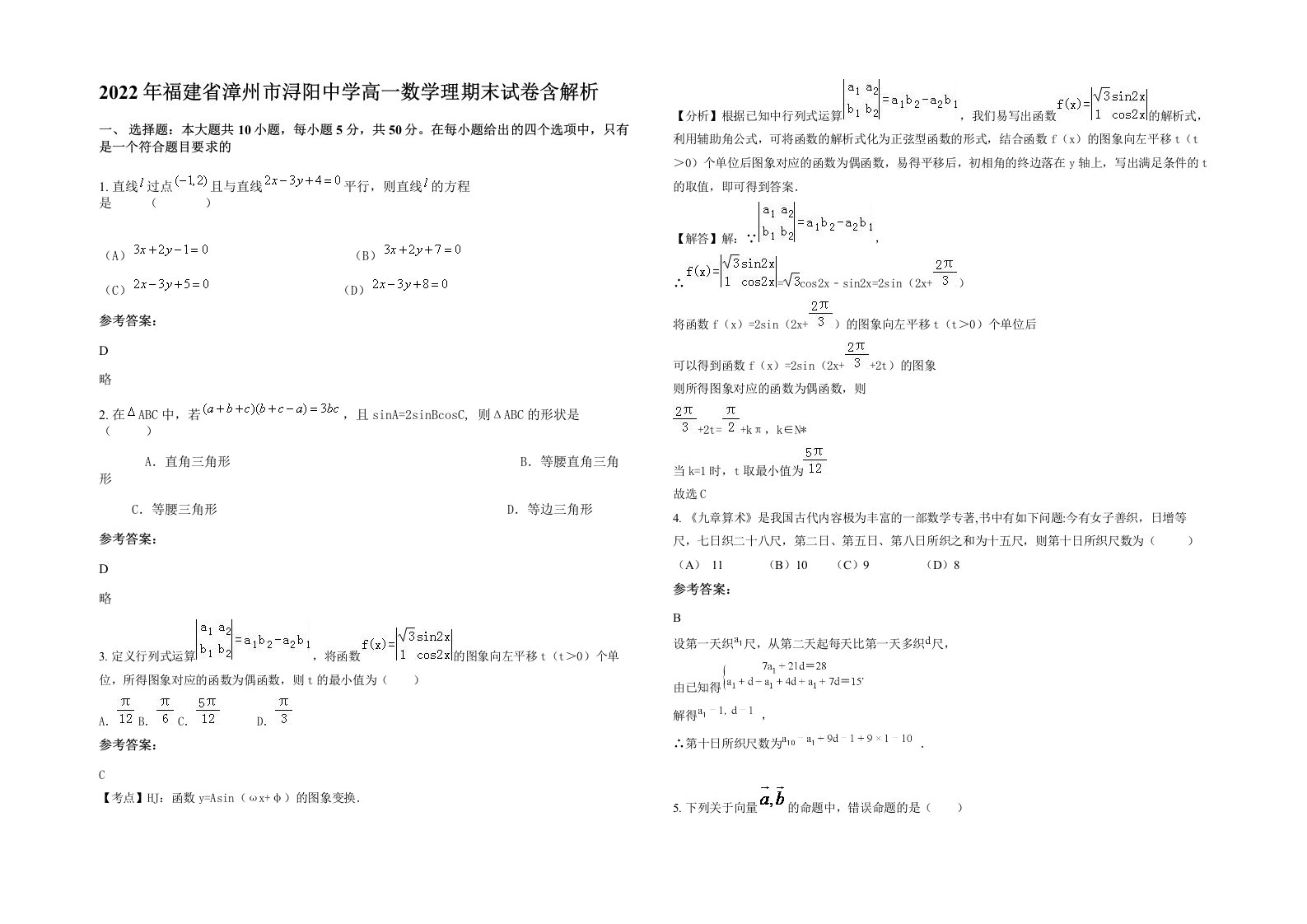 2022年福建省漳州市浔阳中学高一数学理期末试卷含解析