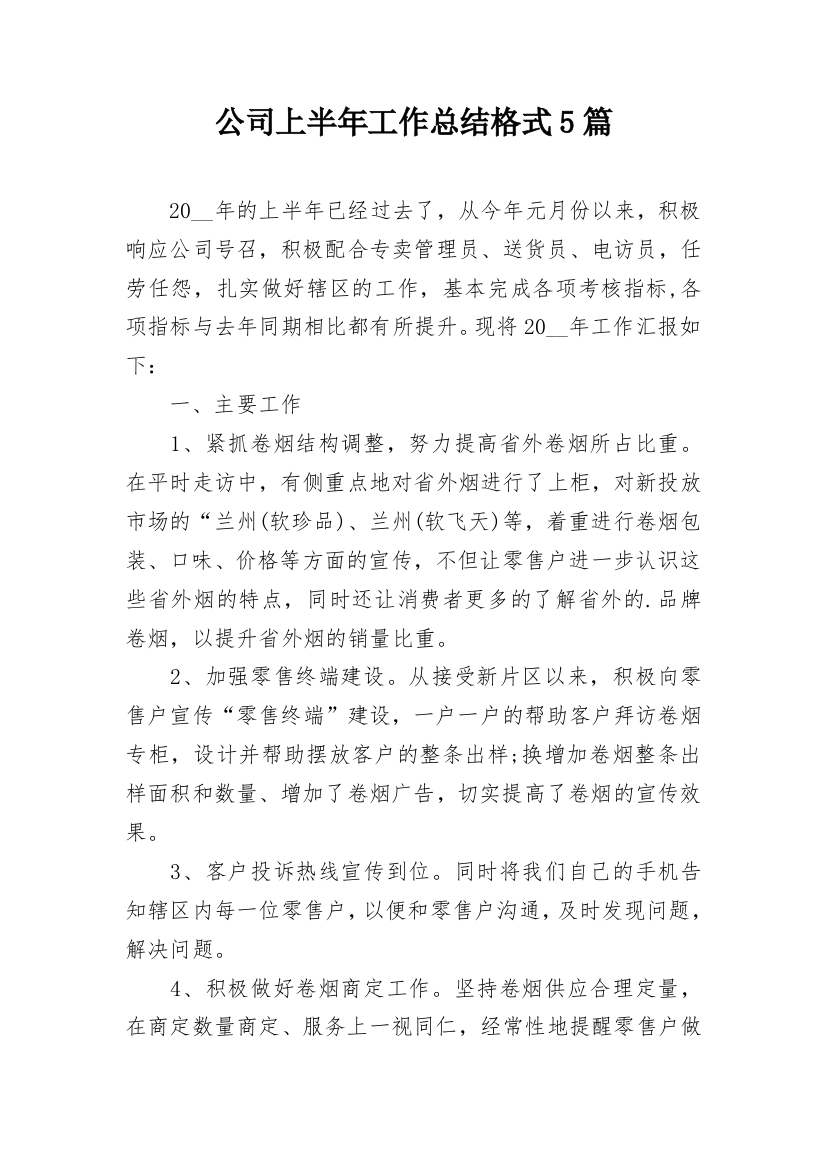 公司上半年工作总结格式5篇