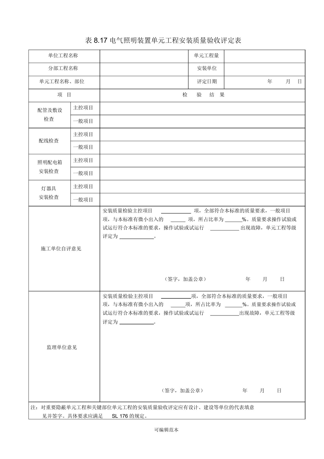 表8.17电气照明装置单元工程安装质量验收评定表