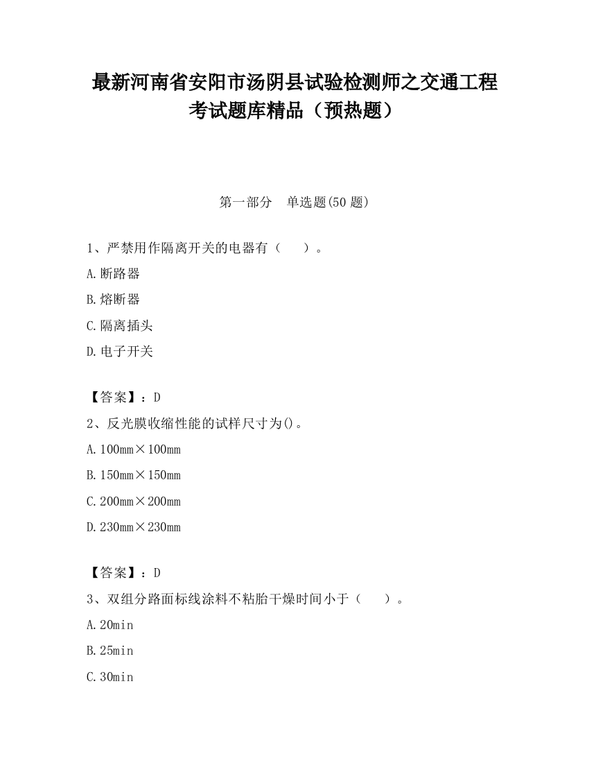 最新河南省安阳市汤阴县试验检测师之交通工程考试题库精品（预热题）