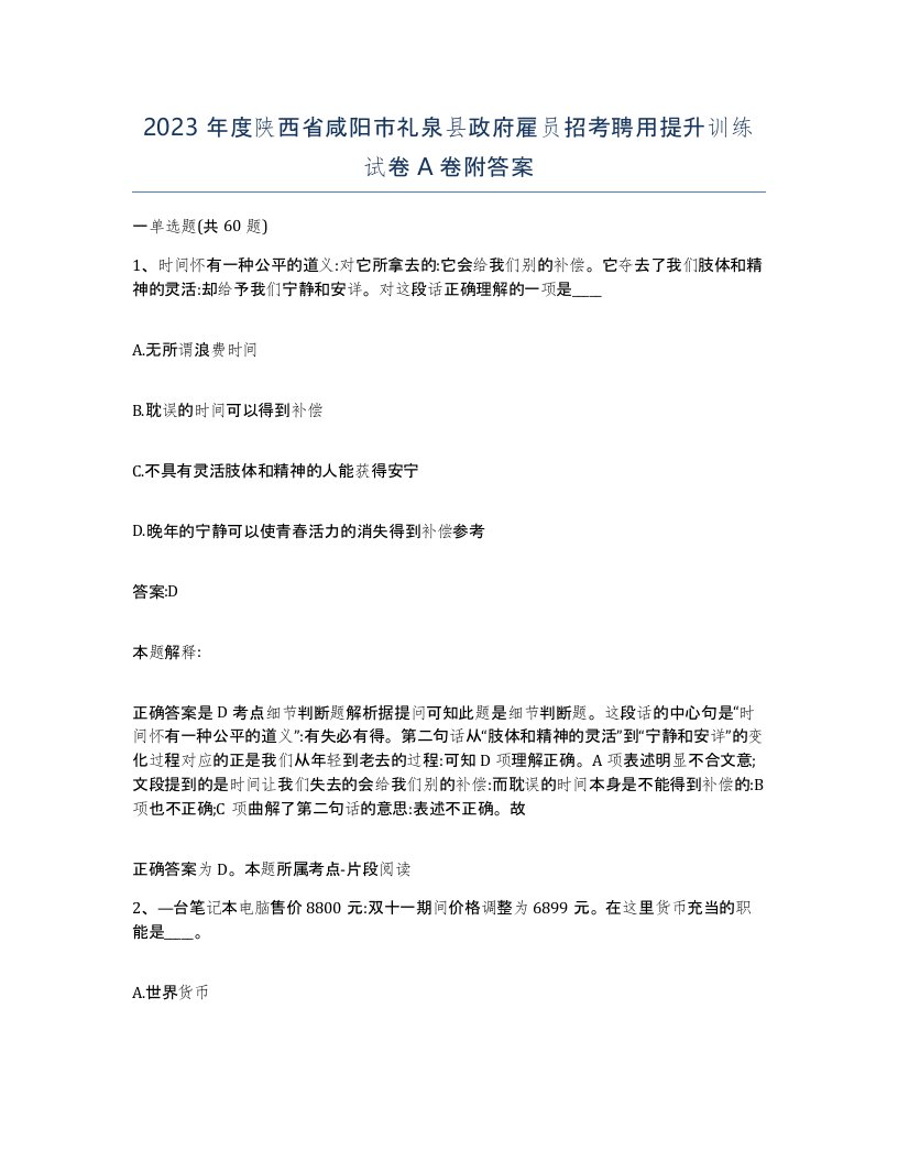 2023年度陕西省咸阳市礼泉县政府雇员招考聘用提升训练试卷A卷附答案