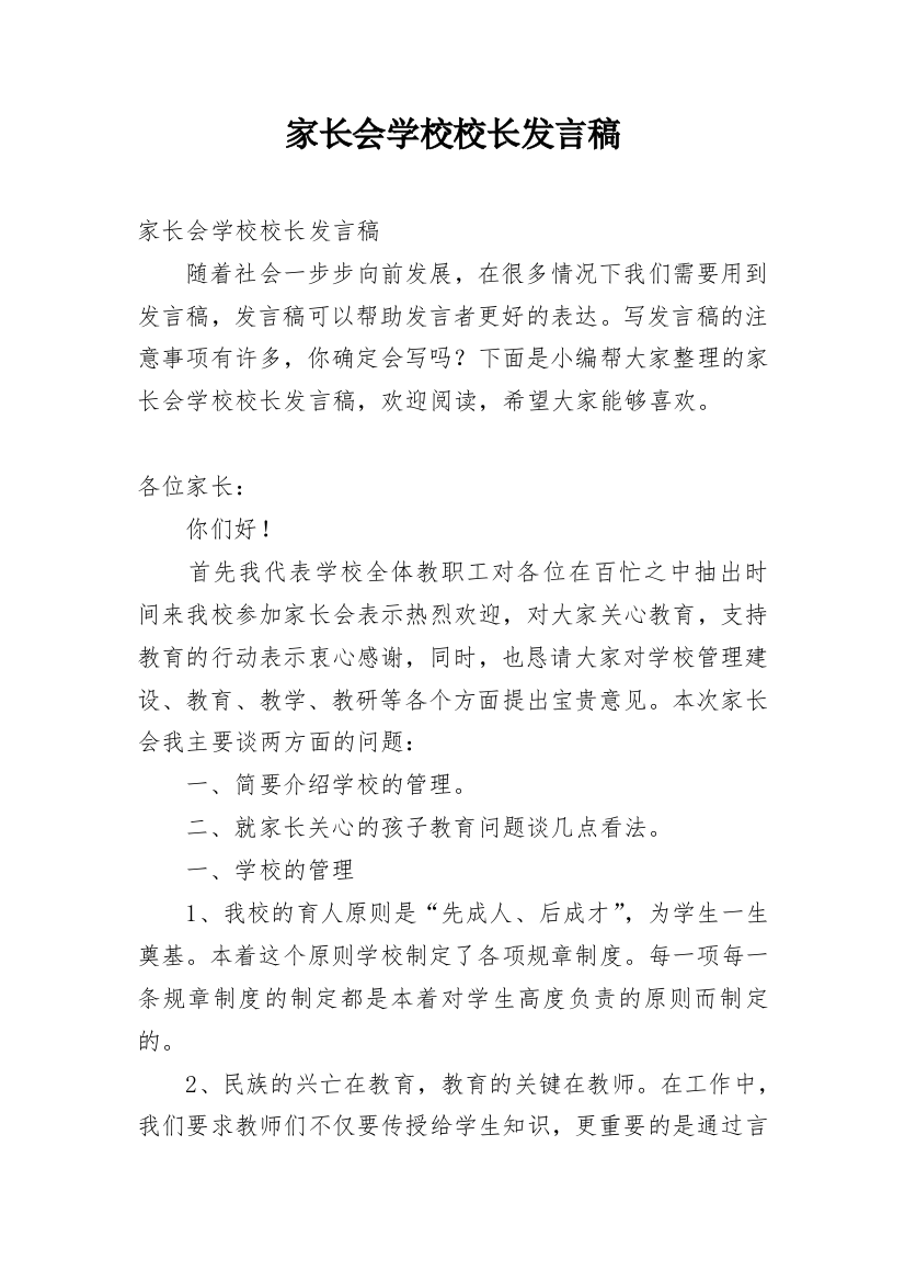 家长会学校校长发言稿