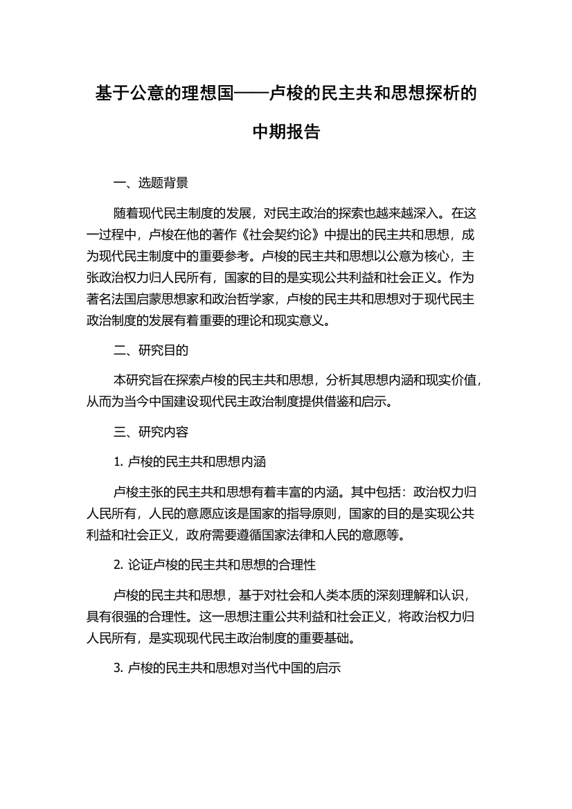 基于公意的理想国——卢梭的民主共和思想探析的中期报告