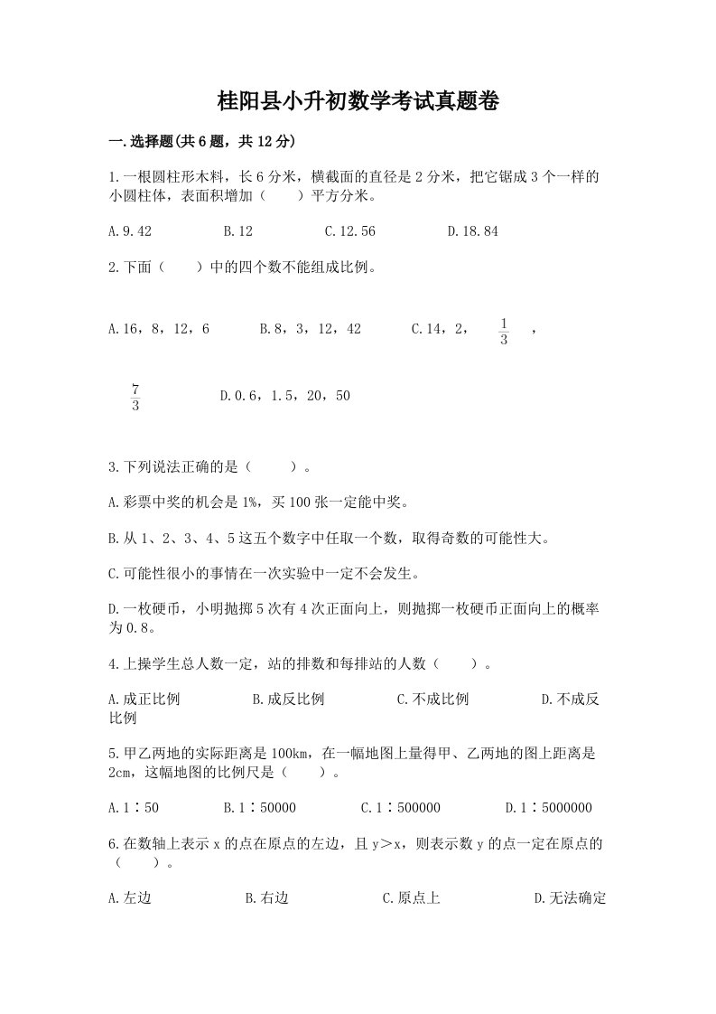 桂阳县小升初数学考试真题卷最新