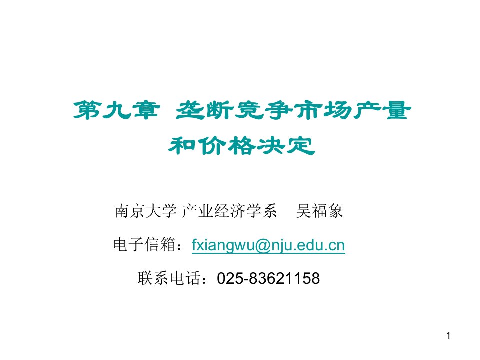 [精选]第9章垄断竞争市场产量和价格决定