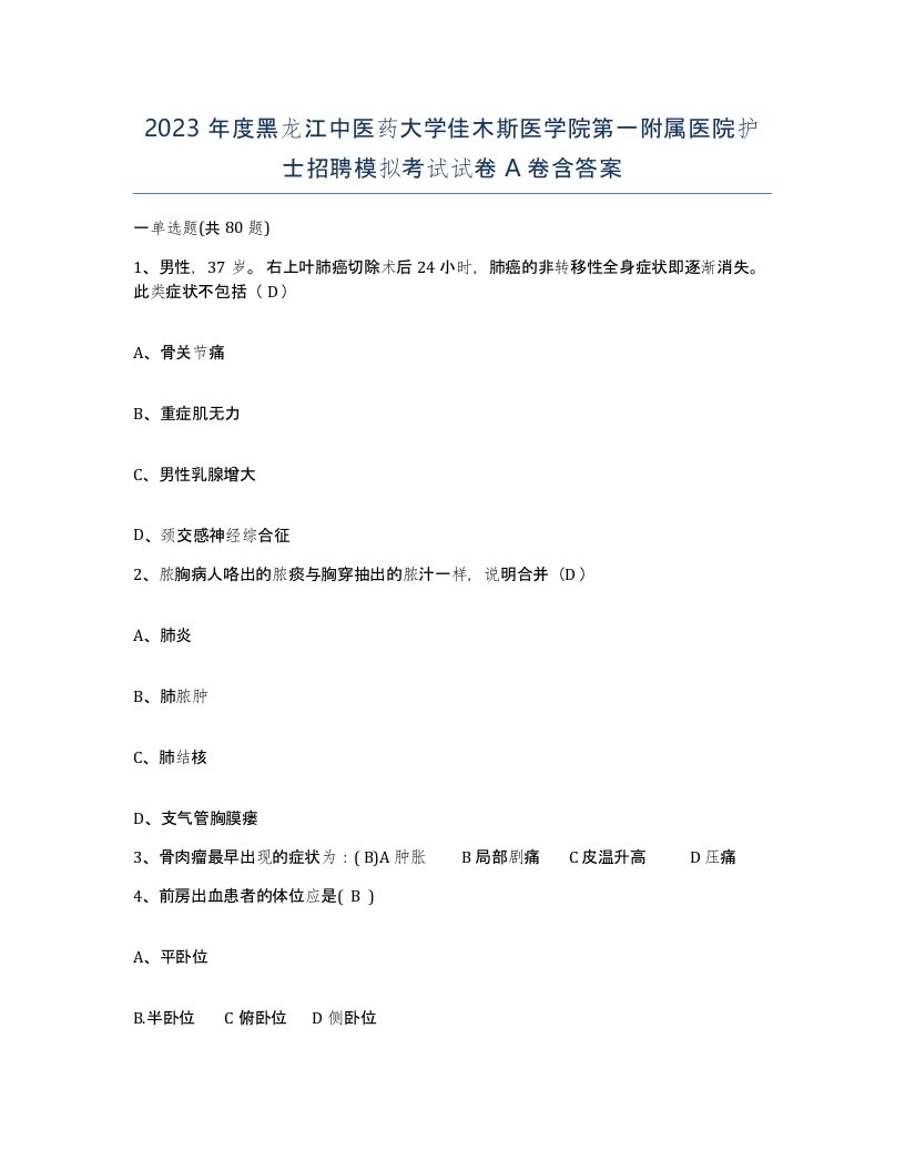 2023年度黑龙江中医药大学佳木斯医学院第一附属医院护士招聘模拟考试试卷A卷含答案