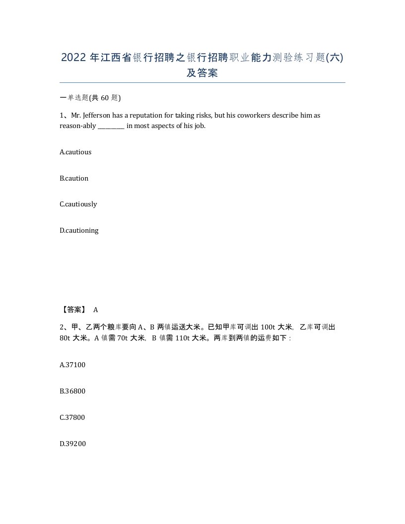 2022年江西省银行招聘之银行招聘职业能力测验练习题六及答案