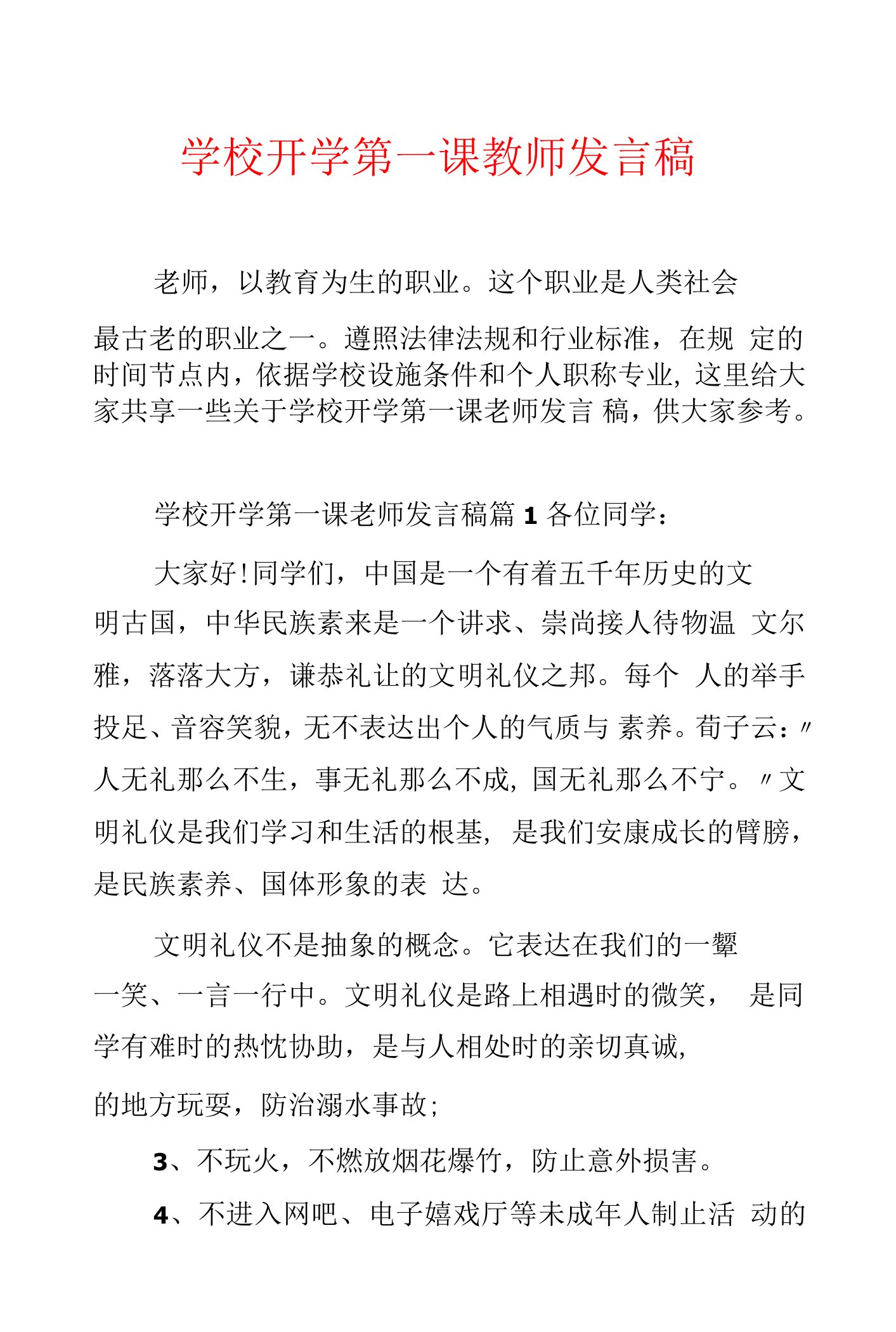 学校开学第一课教师发言稿