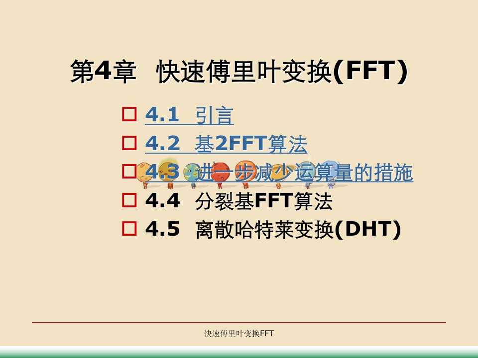 快速傅里叶变换FFT