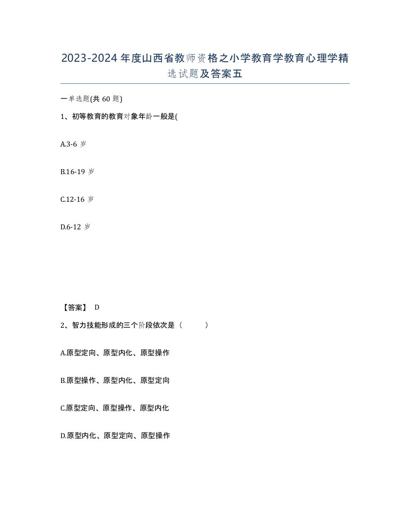 2023-2024年度山西省教师资格之小学教育学教育心理学试题及答案五