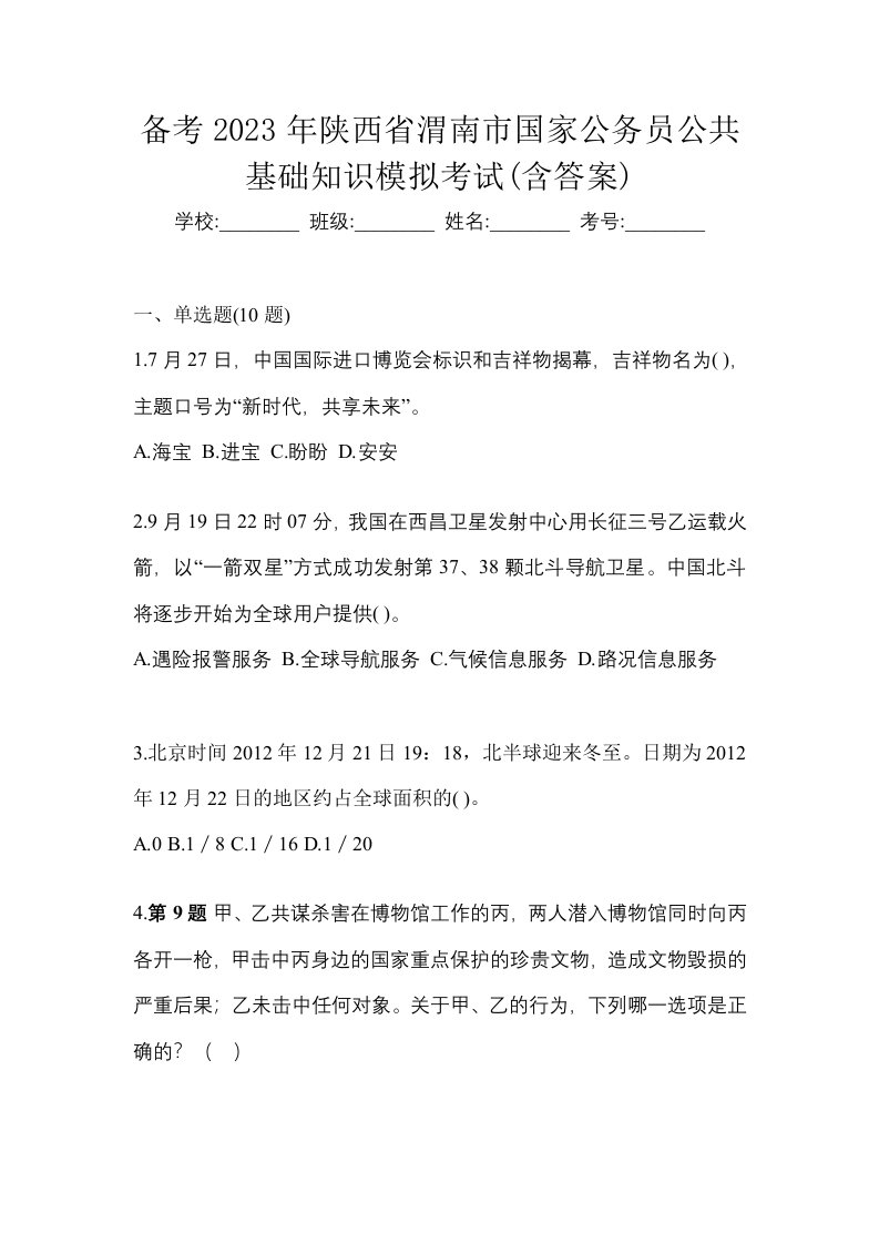 备考2023年陕西省渭南市国家公务员公共基础知识模拟考试含答案