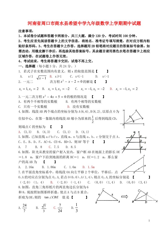 河南省周口市商水县希望中学九级数学上学期期中试题