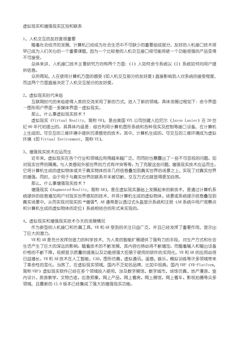 虚拟现实与增强现实的区别和联系